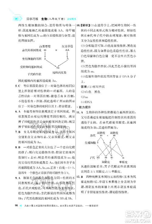 浙江科学技术出版社2022世纪金榜活学巧练八年级下册生物人教版参考答案