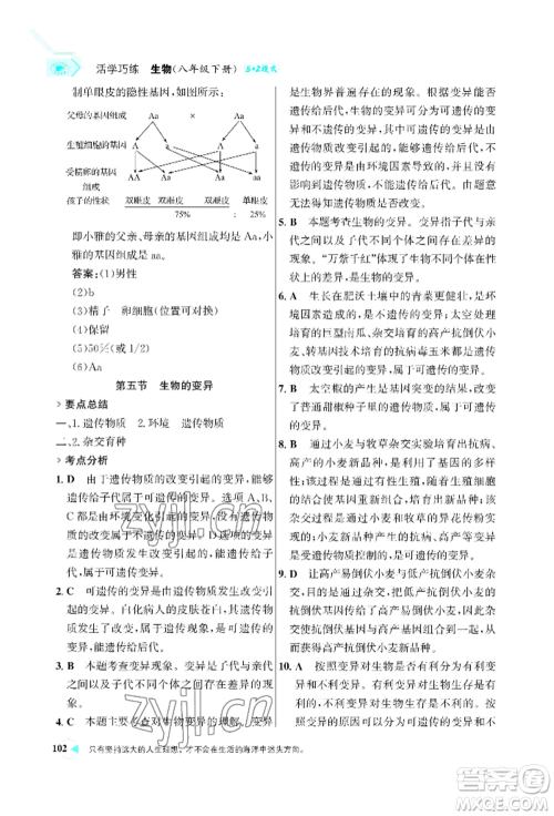 浙江科学技术出版社2022世纪金榜活学巧练八年级下册生物人教版参考答案