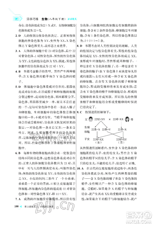 浙江科学技术出版社2022世纪金榜活学巧练八年级下册生物人教版参考答案