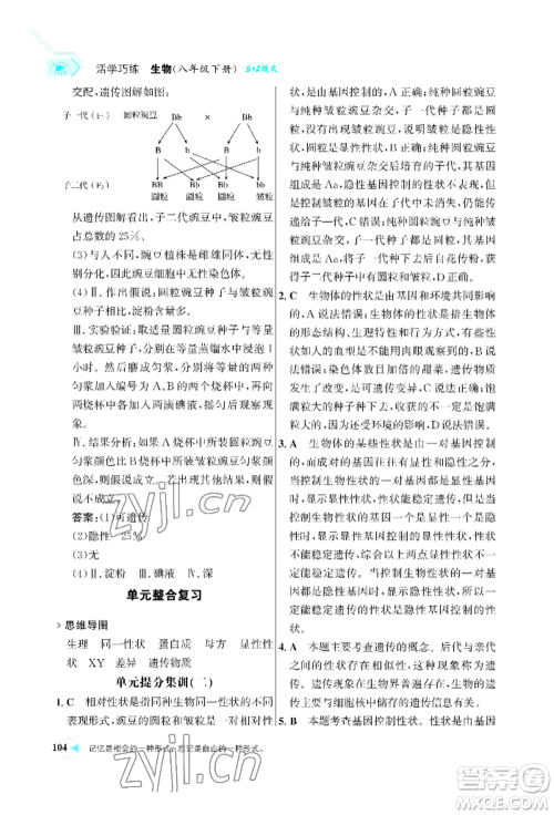 浙江科学技术出版社2022世纪金榜活学巧练八年级下册生物人教版参考答案