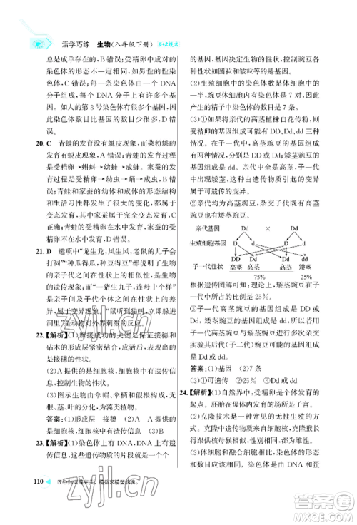 浙江科学技术出版社2022世纪金榜活学巧练八年级下册生物人教版参考答案