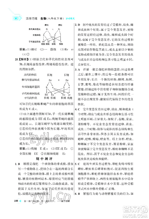 浙江科学技术出版社2022世纪金榜活学巧练八年级下册生物人教版参考答案