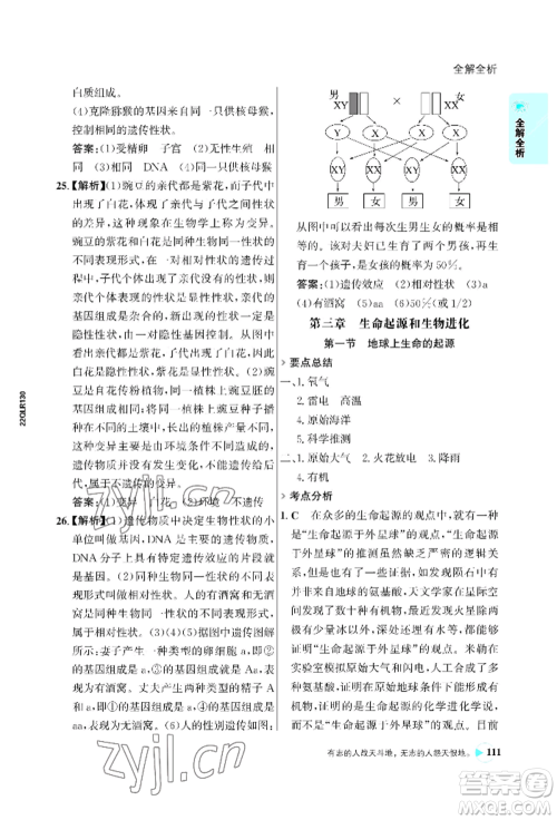 浙江科学技术出版社2022世纪金榜活学巧练八年级下册生物人教版参考答案