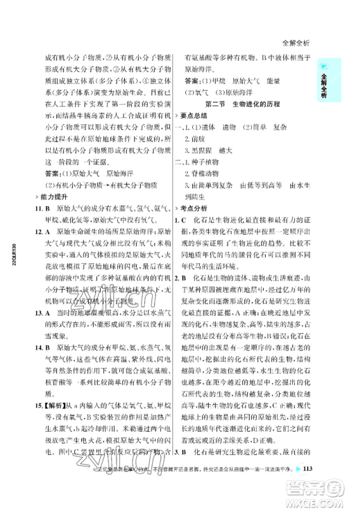 浙江科学技术出版社2022世纪金榜活学巧练八年级下册生物人教版参考答案