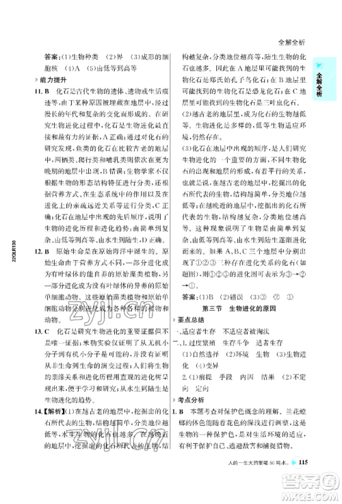 浙江科学技术出版社2022世纪金榜活学巧练八年级下册生物人教版参考答案