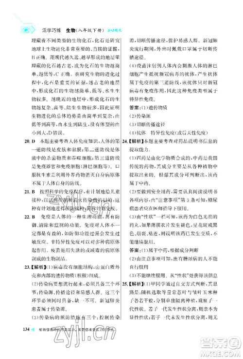 浙江科学技术出版社2022世纪金榜活学巧练八年级下册生物人教版参考答案