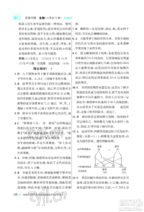 浙江科学技术出版社2022世纪金榜活学巧练八年级下册生物人教版参考答案