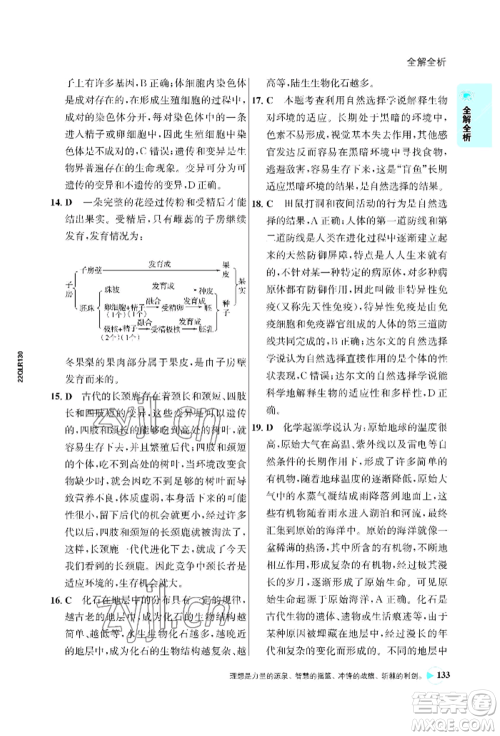 浙江科学技术出版社2022世纪金榜活学巧练八年级下册生物人教版参考答案