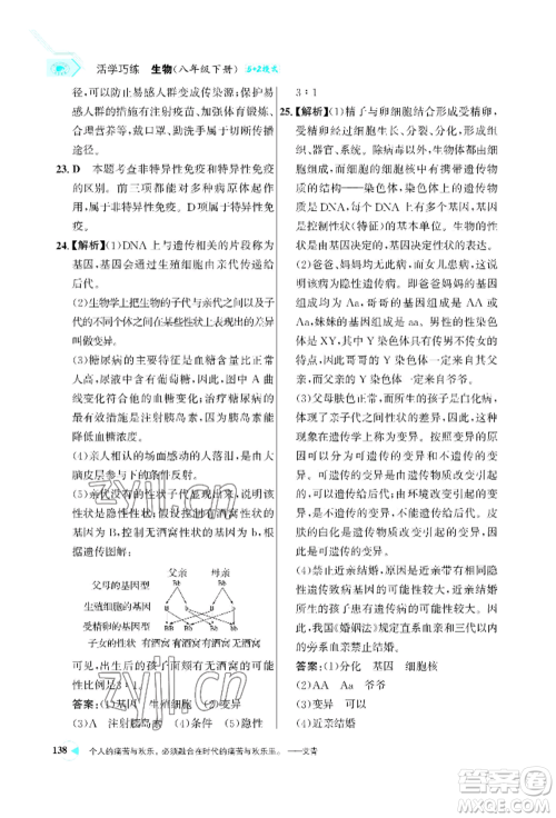 浙江科学技术出版社2022世纪金榜活学巧练八年级下册生物人教版参考答案