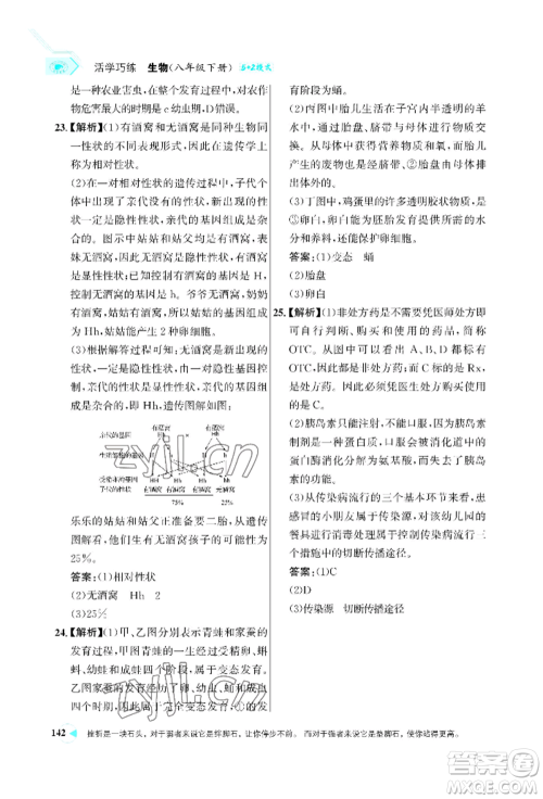 浙江科学技术出版社2022世纪金榜活学巧练八年级下册生物人教版参考答案