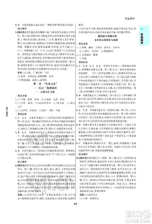 浙江科学技术出版社2022世纪金榜活学巧练八年级下册地理人教版参考答案