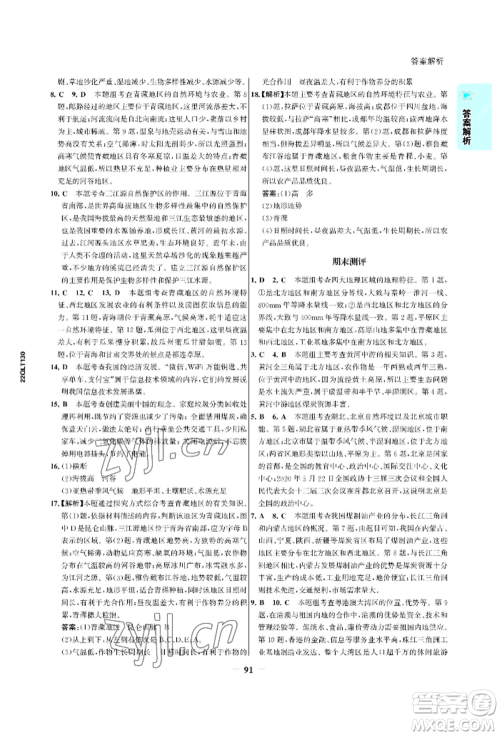浙江科学技术出版社2022世纪金榜活学巧练八年级下册地理人教版参考答案 浙江科学技术出版社2022世纪金榜活学巧练八年级下册地理人教版参考答案