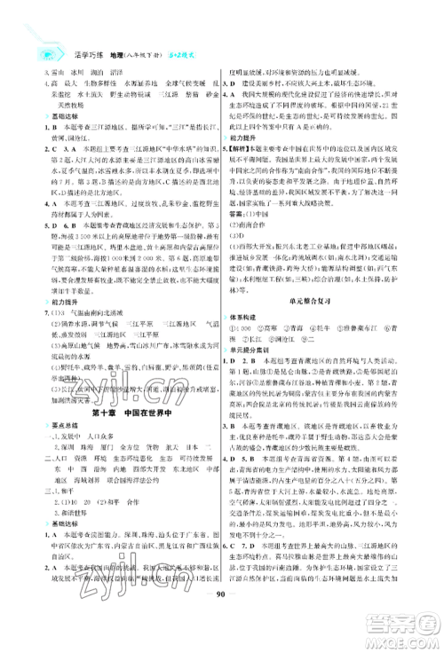 浙江科学技术出版社2022世纪金榜活学巧练八年级下册地理人教版参考答案 浙江科学技术出版社2022世纪金榜活学巧练八年级下册地理人教版参考答案
