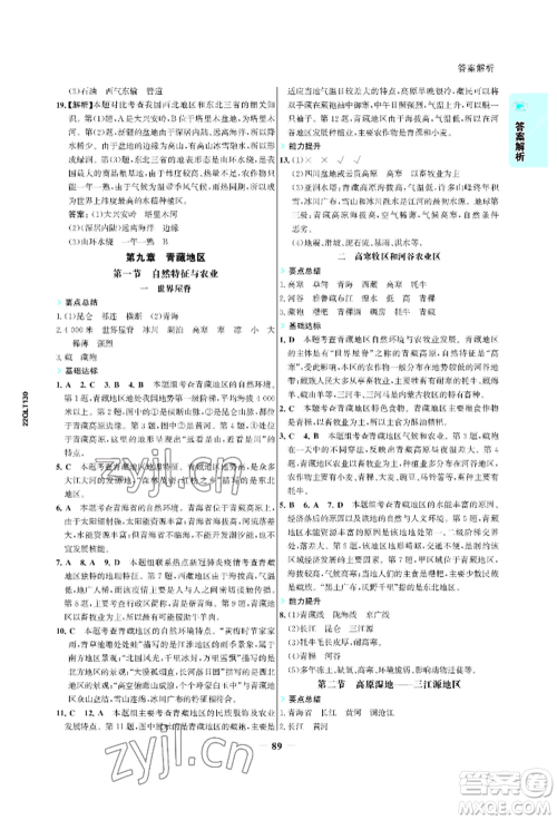 浙江科学技术出版社2022世纪金榜活学巧练八年级下册地理人教版参考答案 浙江科学技术出版社2022世纪金榜活学巧练八年级下册地理人教版参考答案