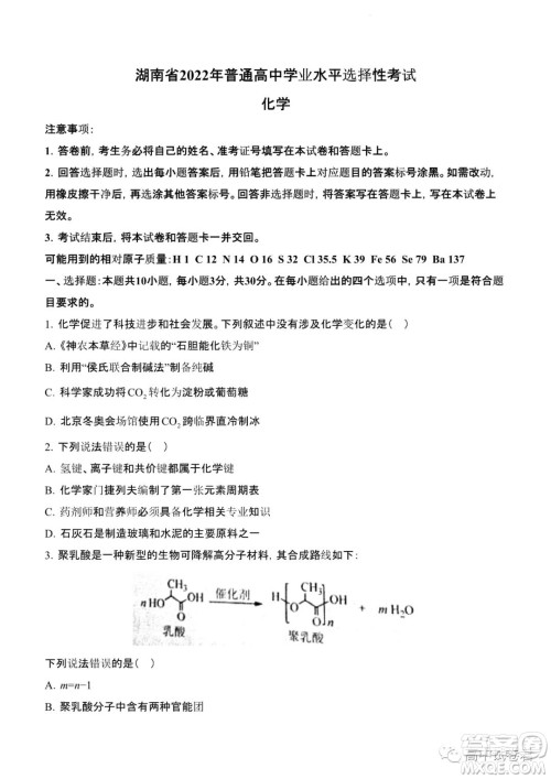 2022高考真题新高考湖南卷化学试题及答案解析