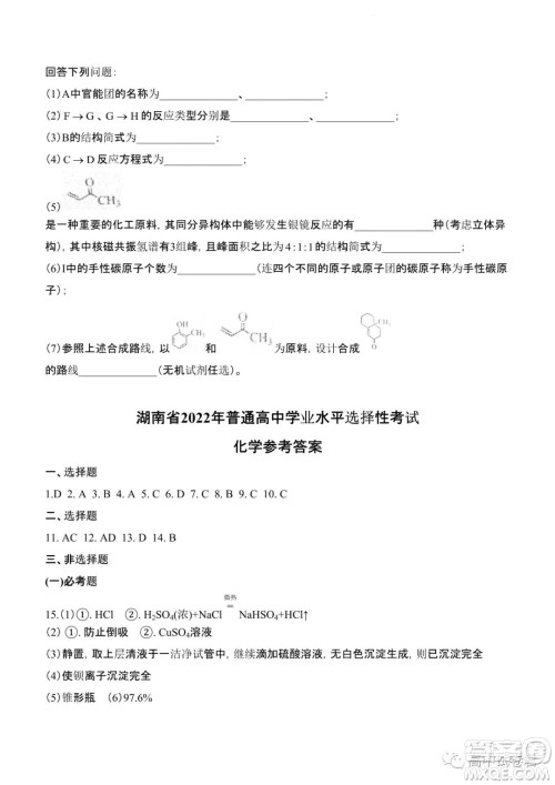 2022高考真题新高考湖南卷化学试题及答案解析