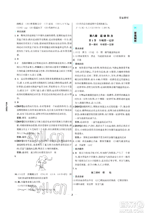 浙江科学技术出版社2022世纪金榜活学巧练八年级下册物理人教版参考答案