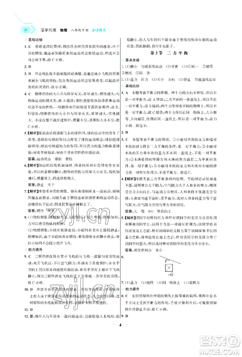 浙江科学技术出版社2022世纪金榜活学巧练八年级下册物理人教版参考答案