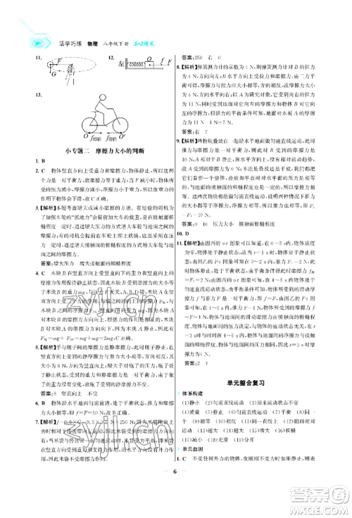 浙江科学技术出版社2022世纪金榜活学巧练八年级下册物理人教版参考答案