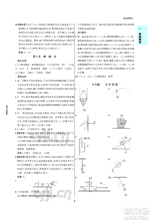 浙江科学技术出版社2022世纪金榜活学巧练八年级下册物理人教版参考答案