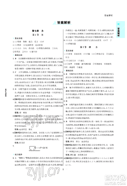 浙江科学技术出版社2022世纪金榜活学巧练八年级下册物理人教版参考答案