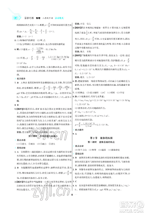 浙江科学技术出版社2022世纪金榜活学巧练八年级下册物理人教版参考答案