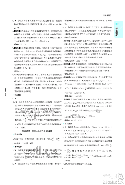 浙江科学技术出版社2022世纪金榜活学巧练八年级下册物理人教版参考答案