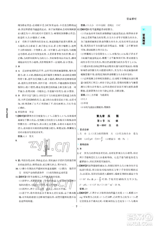 浙江科学技术出版社2022世纪金榜活学巧练八年级下册物理人教版参考答案