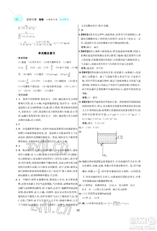 浙江科学技术出版社2022世纪金榜活学巧练八年级下册物理人教版参考答案