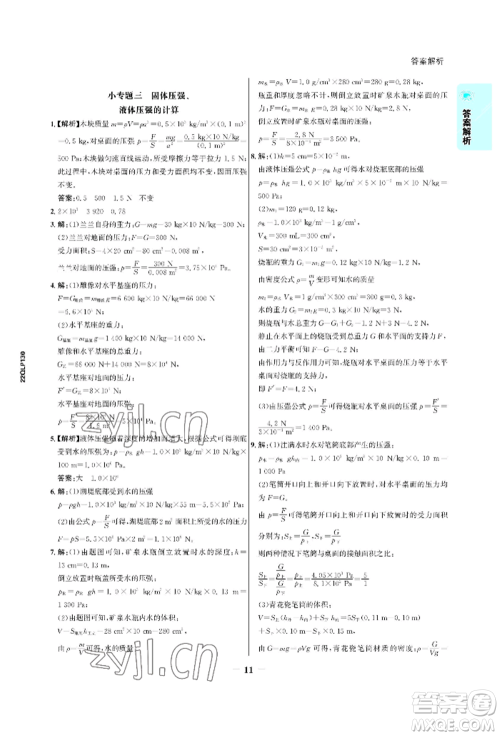 浙江科学技术出版社2022世纪金榜活学巧练八年级下册物理人教版参考答案