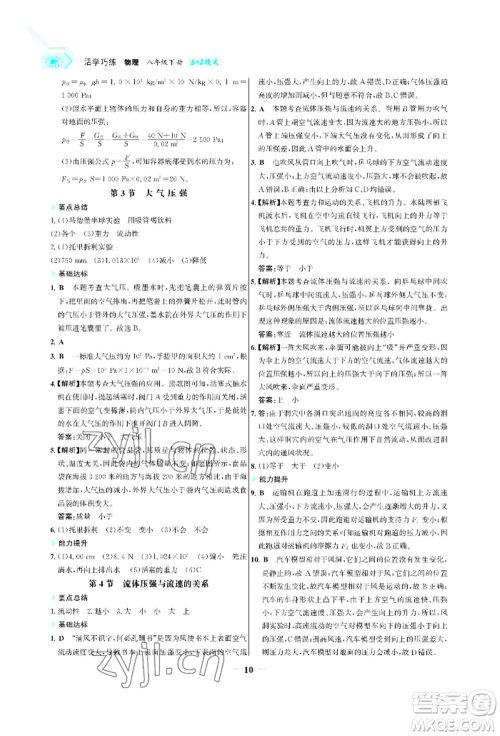 浙江科学技术出版社2022世纪金榜活学巧练八年级下册物理人教版参考答案