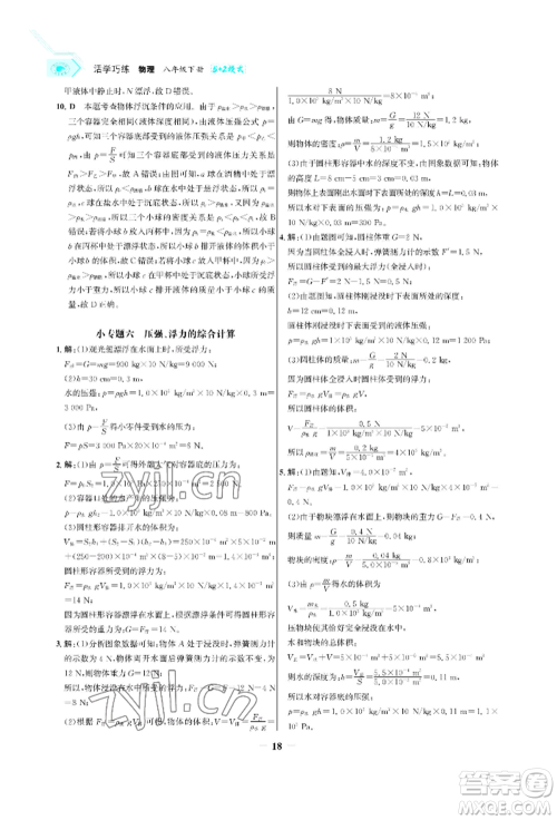 浙江科学技术出版社2022世纪金榜活学巧练八年级下册物理人教版参考答案