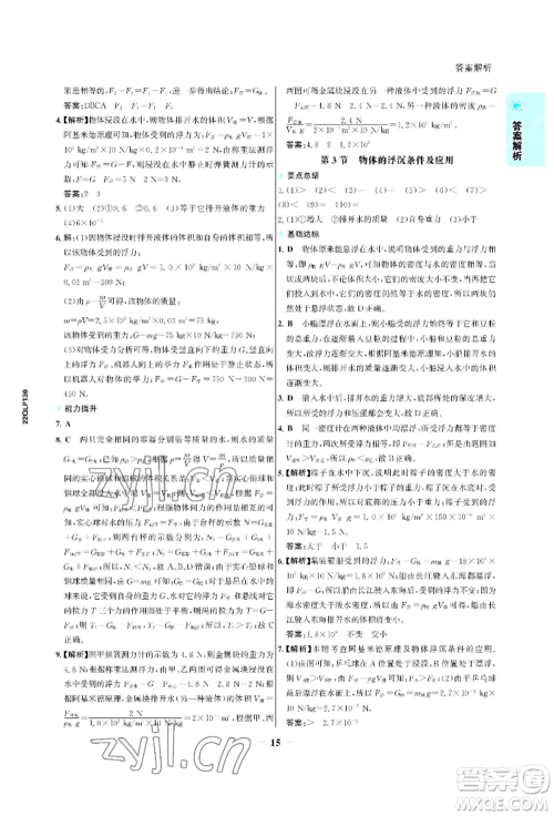 浙江科学技术出版社2022世纪金榜活学巧练八年级下册物理人教版参考答案