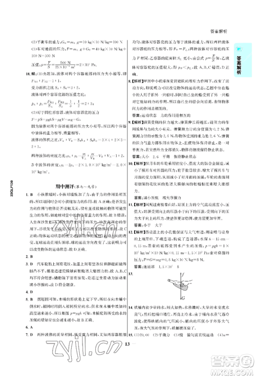 浙江科学技术出版社2022世纪金榜活学巧练八年级下册物理人教版参考答案