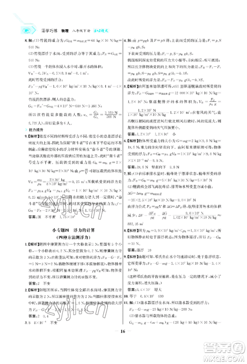 浙江科学技术出版社2022世纪金榜活学巧练八年级下册物理人教版参考答案