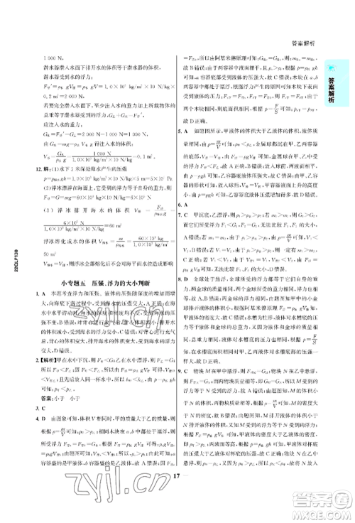 浙江科学技术出版社2022世纪金榜活学巧练八年级下册物理人教版参考答案