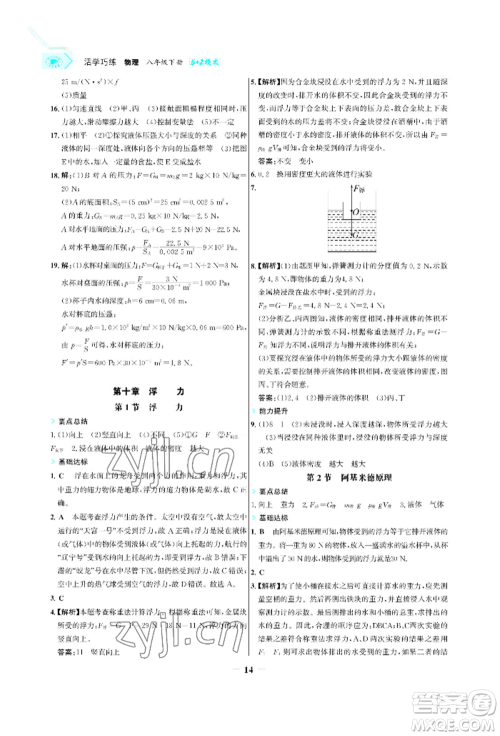 浙江科学技术出版社2022世纪金榜活学巧练八年级下册物理人教版参考答案