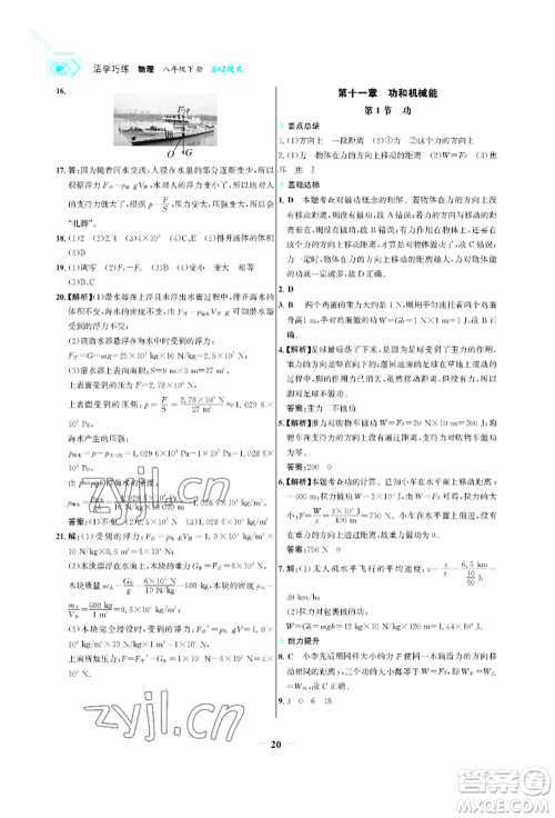 浙江科学技术出版社2022世纪金榜活学巧练八年级下册物理人教版参考答案