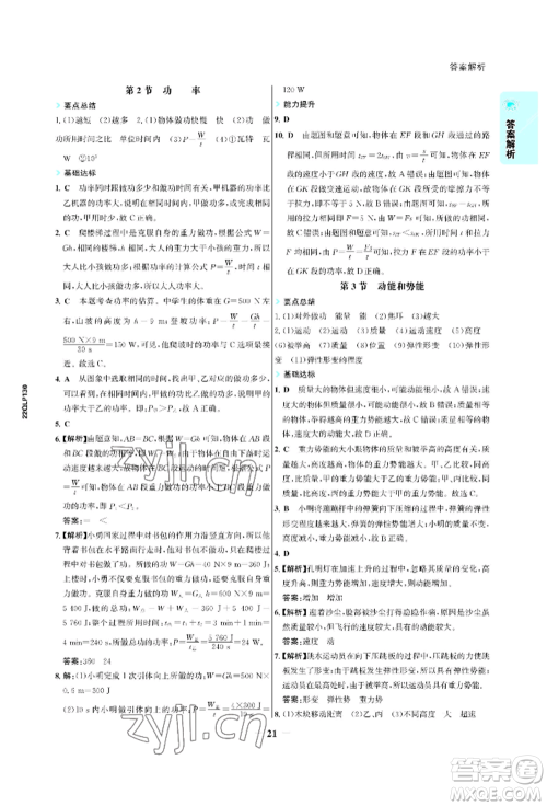 浙江科学技术出版社2022世纪金榜活学巧练八年级下册物理人教版参考答案