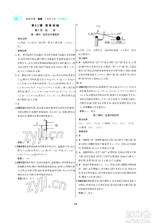 浙江科学技术出版社2022世纪金榜活学巧练八年级下册物理人教版参考答案