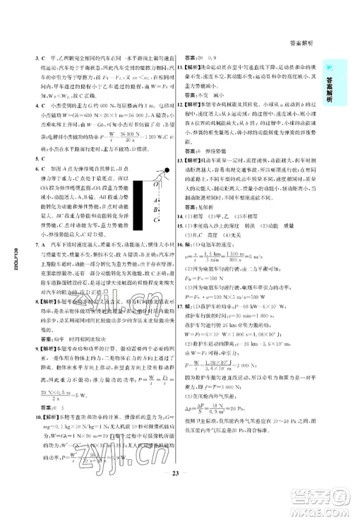 浙江科学技术出版社2022世纪金榜活学巧练八年级下册物理人教版参考答案