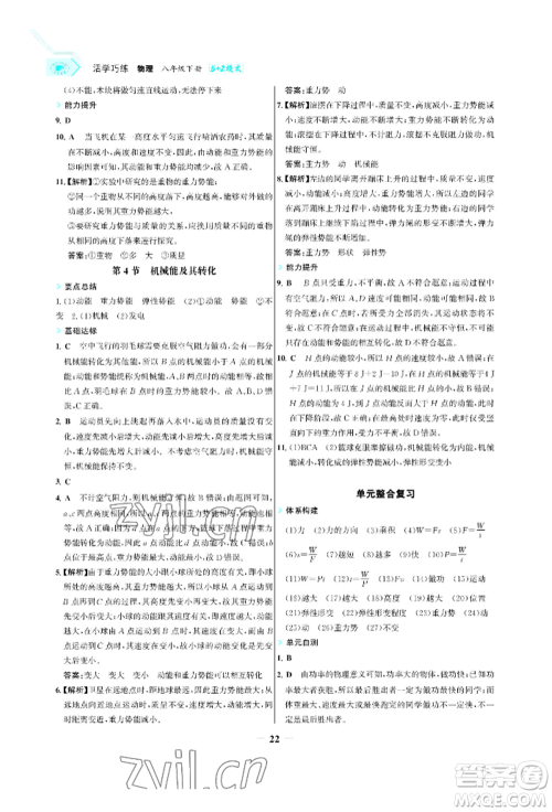 浙江科学技术出版社2022世纪金榜活学巧练八年级下册物理人教版参考答案