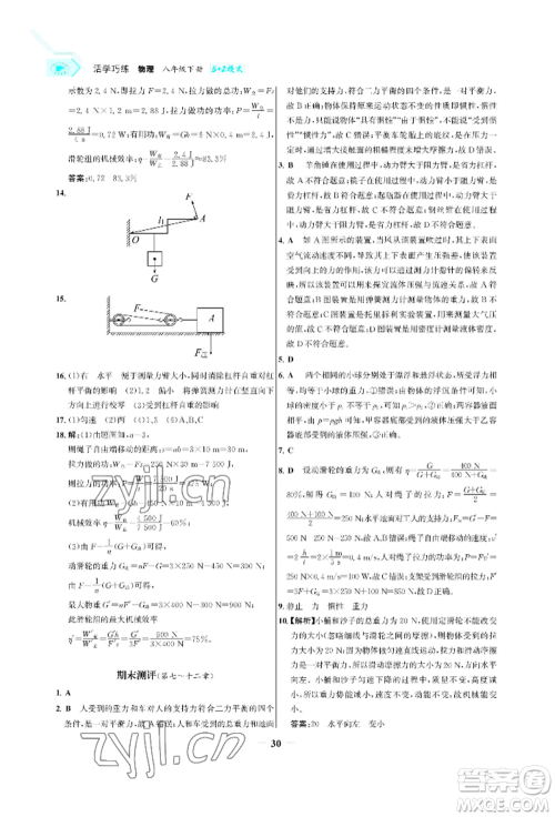 浙江科学技术出版社2022世纪金榜活学巧练八年级下册物理人教版参考答案