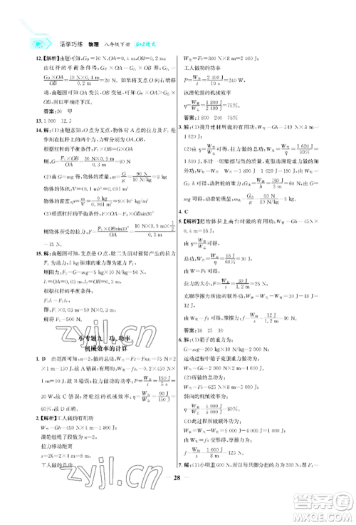 浙江科学技术出版社2022世纪金榜活学巧练八年级下册物理人教版参考答案