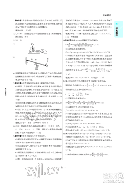 浙江科学技术出版社2022世纪金榜活学巧练八年级下册物理人教版参考答案