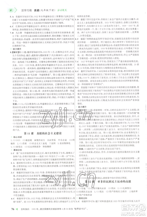 浙江科学技术出版社2022世纪金榜活学巧练九年级下册历史人教版参考答案