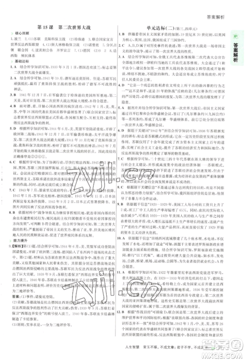 浙江科学技术出版社2022世纪金榜活学巧练九年级下册历史人教版参考答案