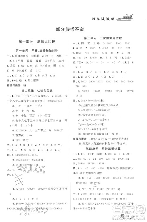 安徽人民出版社2022暑假大串联数学四年级江苏版适用答案