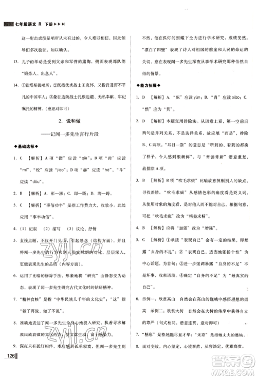 北方妇女儿童出版社2022胜券在握辽宁作业分层培优学案七年级下册语文人教版参考答案