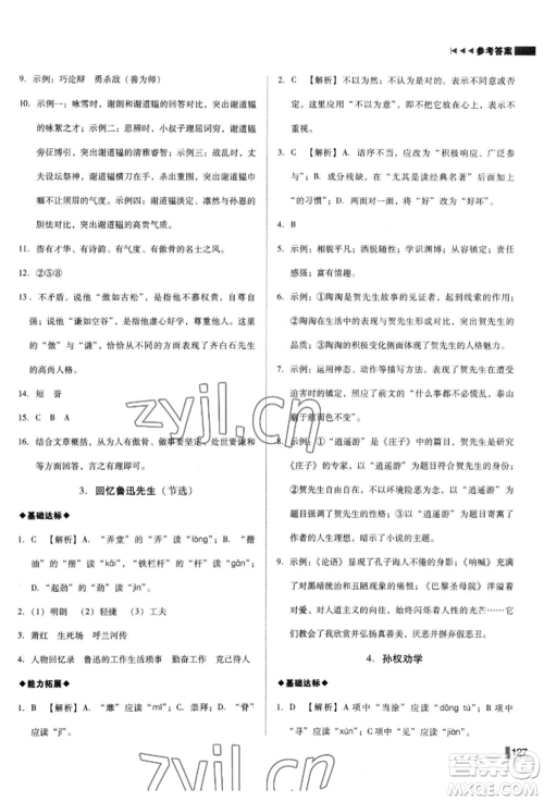 北方妇女儿童出版社2022胜券在握辽宁作业分层培优学案七年级下册语文人教版参考答案